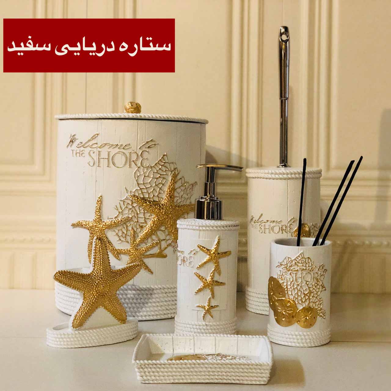 VIOLET ویولت ست  بهداشتی  رزین طرح ستاره دریایی سفید طلایی  127-02